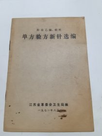 防治乙脑、痢疾单方验方新针选编