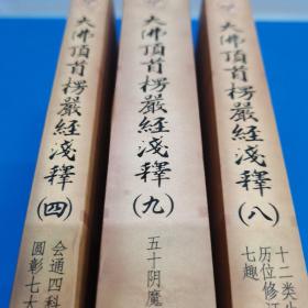 大佛顶首楞严经浅释（3册合售）