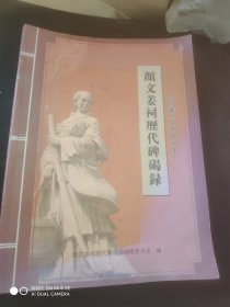 颜文姜祠代碑碣录
