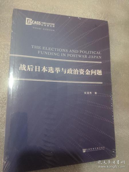 战后日本选举与政治资金问题