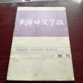 天津师院学报 1979年特刊