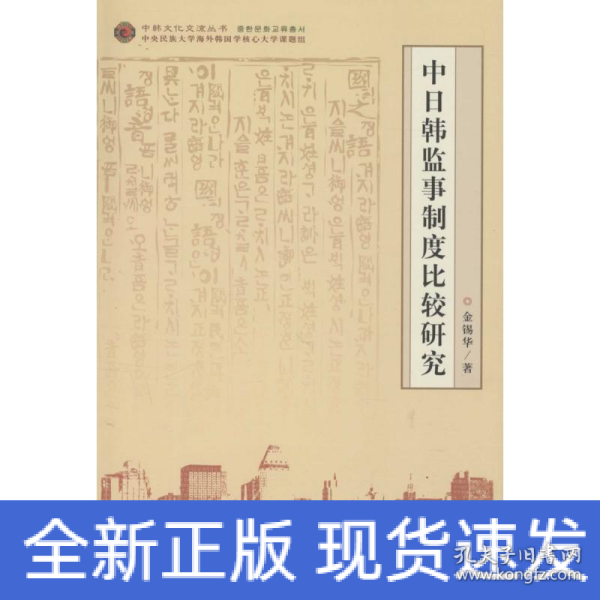 中日韩监事制度比较研究