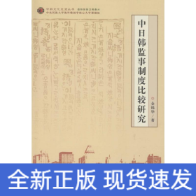 中日韩监事制度比较研究