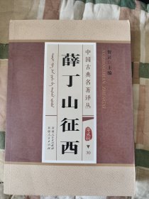 薛丁山征西 锡伯文