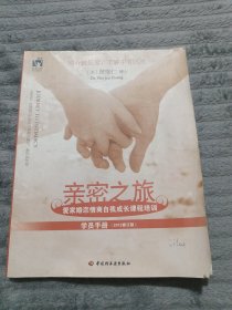 亲密之旅（学员手册）：爱家婚恋情商自我成长课程培训