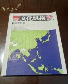 文化纵横 杂志 2010 5 10月号 民主在东亚