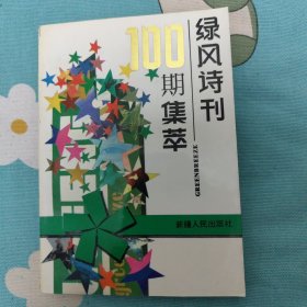 绿风诗刊100期集萃