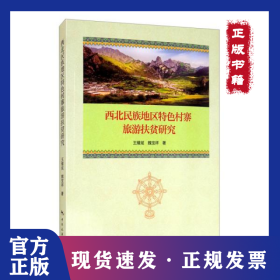 西北民族地区特色村寨旅游扶贫研究 9787503265709