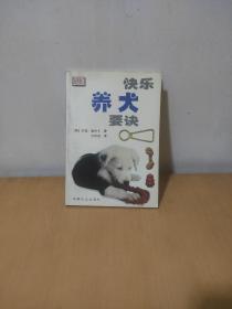 快乐养犬要诀