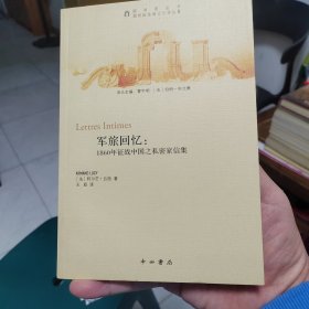 军旅回忆：1860年征战中国之私密家信集