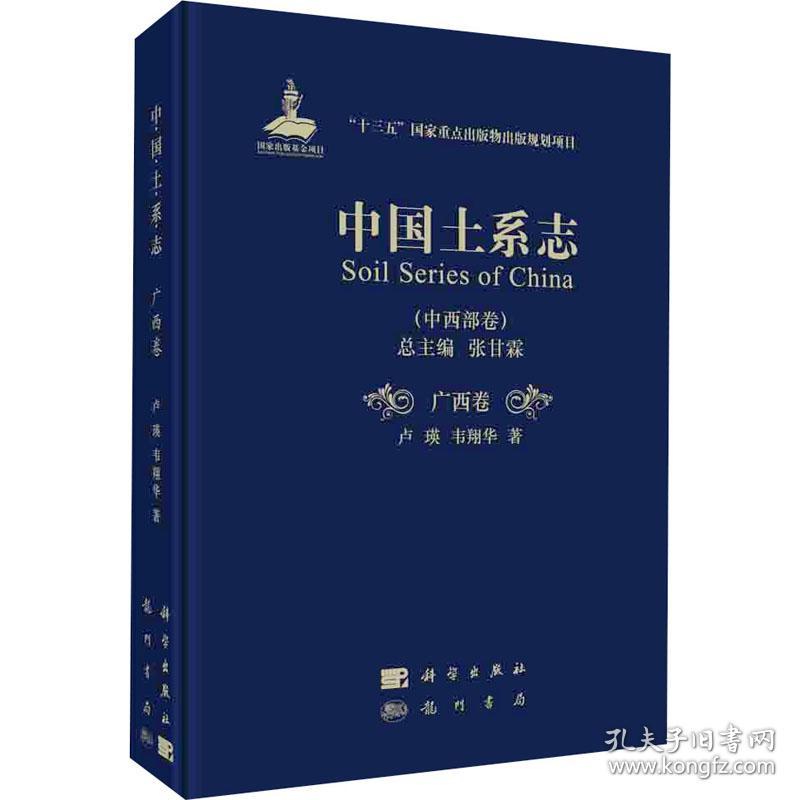 保正版！中国土系志(中西部卷) 广西卷9787508858005科学出版社卢瑛,韦翔华