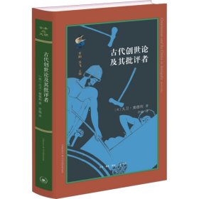 古代创世论及其批评者