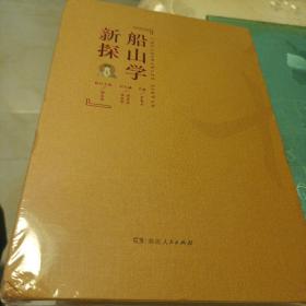 船山学新探（全二册）