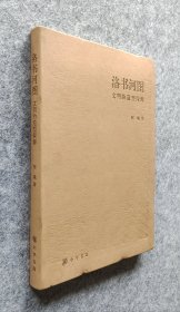 《洛书河图：文明的造型探源》 阿城著 中华书局 2014年一版一印 大16开软精装