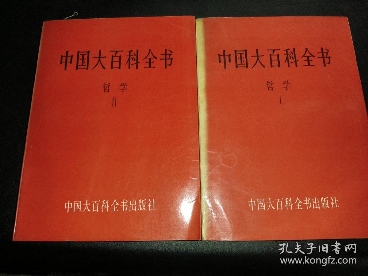 中国大百科全书  哲学 I II