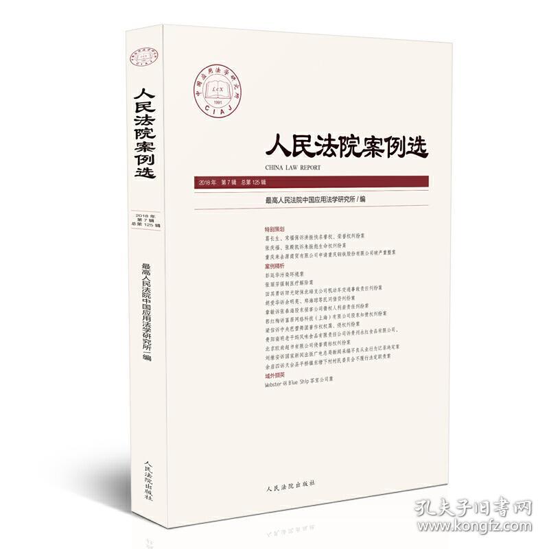 人民法院案例选2018年第7辑（总第125辑）❤*高人民法院工作报告.著作权法 *高人民法院中国应用法学研究所 人民法院出版社9787510922121✔正版全新图书籍Book❤