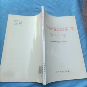 中国共产党历史》第二卷学习导读