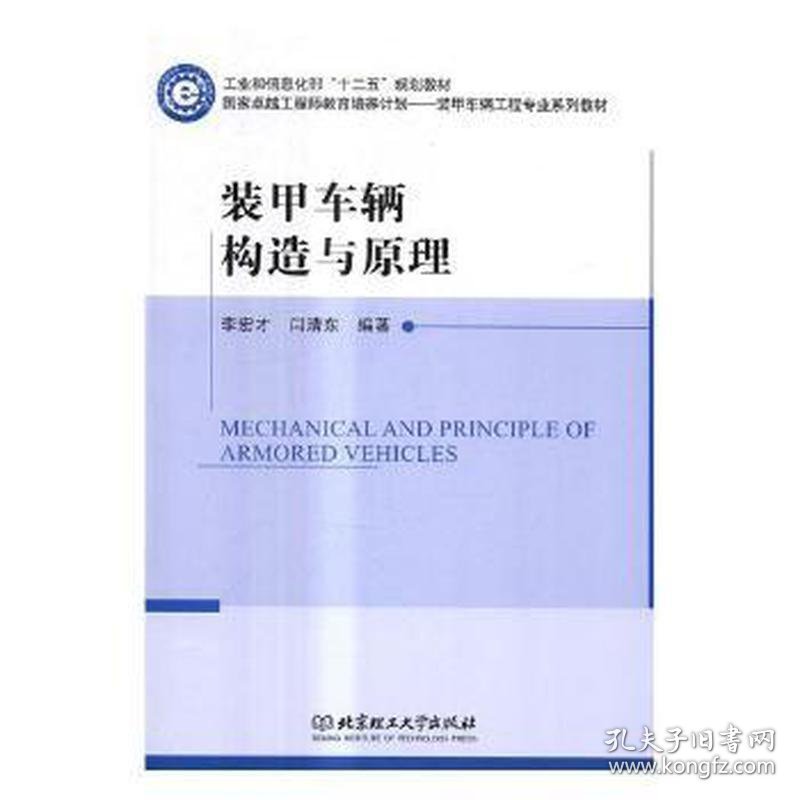 装甲车辆构造与(工程师教育培养计划装甲车辆工程专业系列教材和信息 中国军事 编者:李宏才//闫清东