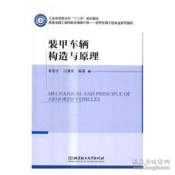 装甲车辆构造与(工程师教育培养计划装甲车辆工程专业系列教材和信息 中国军事 编者:李宏才//闫清东