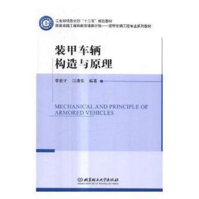 装甲车辆构造与(工程师教育培养计划装甲车辆工程专业系列教材和信息 中国军事 编者:李宏才//闫清东