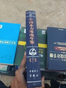 中国水力发电年鉴 第二十三卷