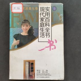 现代家庭生活实用百科全书：家居美化卷