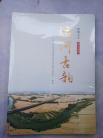 德城文史第十九辑：运河古韵