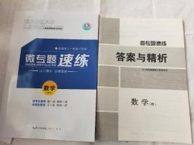 2022高考领航微专题速练数学理科