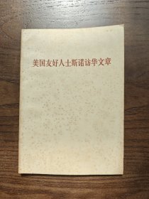 美国友好人士斯诺访华文章