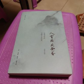 人有病，天知否：1949年后中国文坛纪实