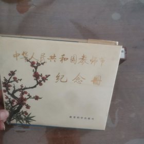 中华人民共和国教师节纪念册（内附珍贵历史照片，收藏价值高）