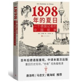 1898年的夏日：一个德国记者的中国观察