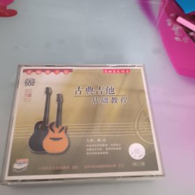 古典吉他基础教程4VCD