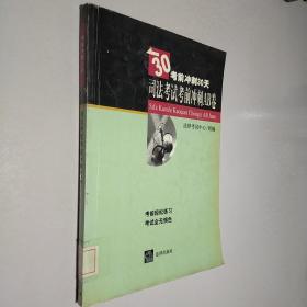 考前冲刺30天：司法考试考前冲刺AB卷