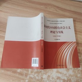 新时代中国特色社会主义理论与实践（2021年版）