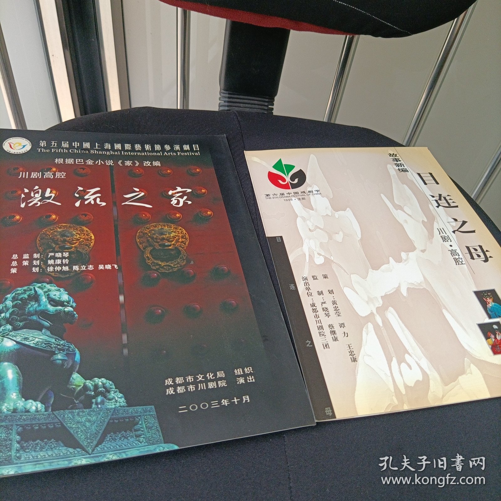 成都市川剧院激流之家、目连之母宣传册