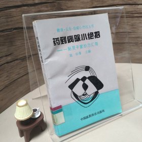 药到病除小绝招:一贴灵千家妙方汇海