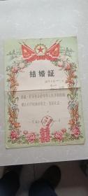 50年代结婚证（1956年1份+1960年2份{1对}）【共3份合售】