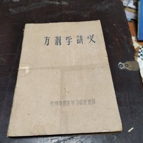 方剂学讲义