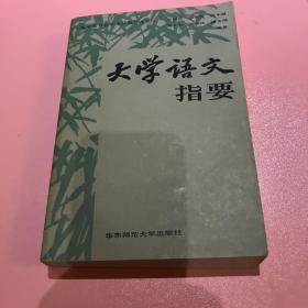 大学语文指要