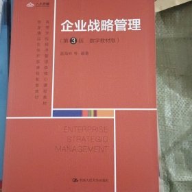 企业战略管理（第3版·数字教材版）（）
