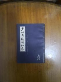 少林寺伤科秘方  1987年一版一印  正版原书现货