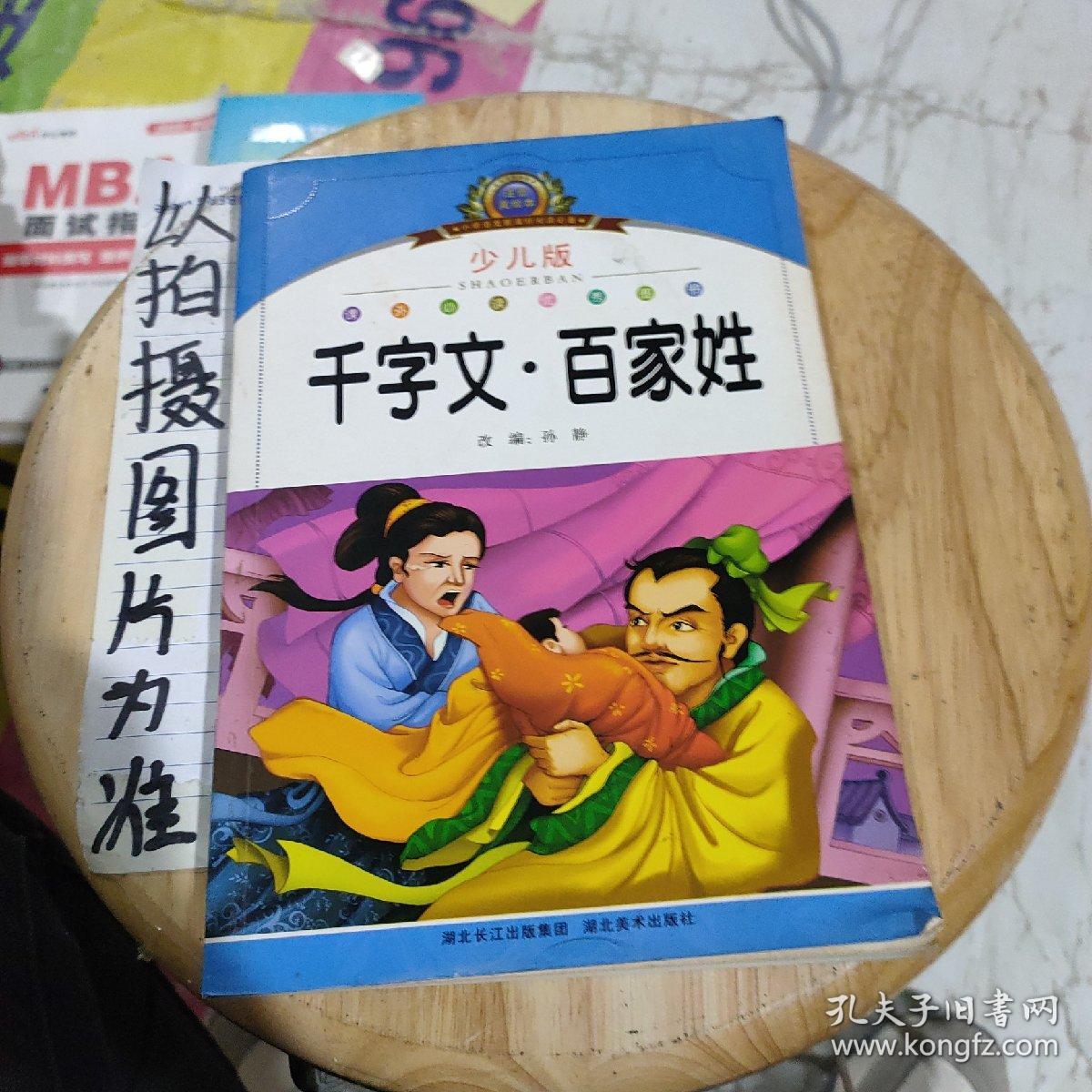 小学语文新课标阅读必备·注音美绘本经典阅读--千字文·百家姓