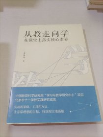 教师培训教师用书从教走向学：在课堂上落实核心素养