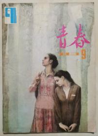 1983年9月号《青春》（刊载严歌苓《血缘》）