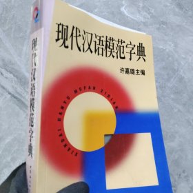 现代汉语模范字典