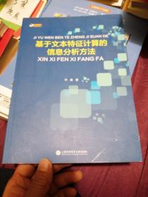 基于文本特征计算的信息分析方法