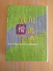实用楷书字典【精装 800页】
