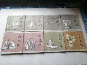 丁聪漫画系列（八册合售）三联书店1999年一版一印【24开】