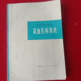 高血压病知识。(1972年)